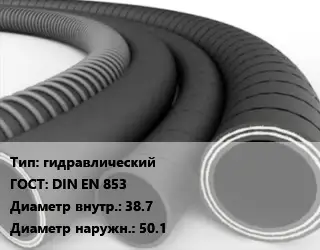Рукав гидравлический ГОСТ: DIN EN 853 d=38.7 D=50.1